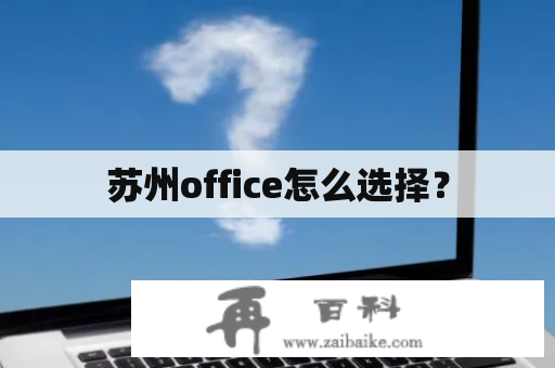 苏州office怎么选择？