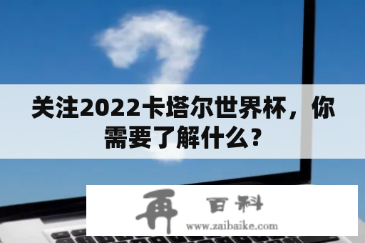 关注2022卡塔尔世界杯，你需要了解什么？