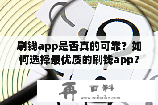 刷钱app是否真的可靠？如何选择最优质的刷钱app？