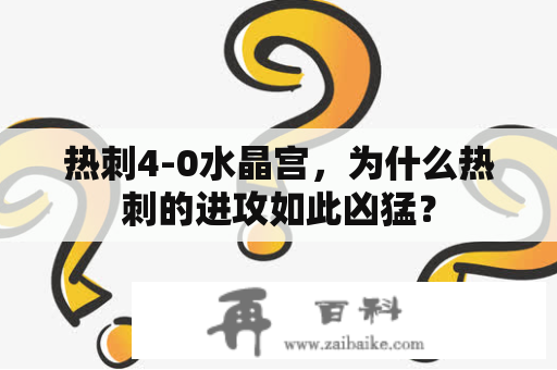 热刺4-0水晶宫，为什么热刺的进攻如此凶猛？