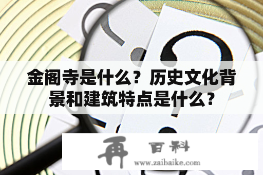 金阁寺是什么？历史文化背景和建筑特点是什么？