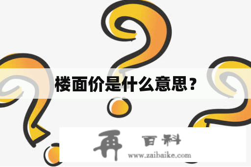 楼面价是什么意思？