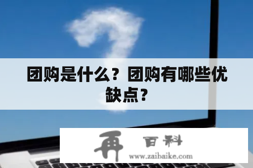 团购是什么？团购有哪些优缺点？