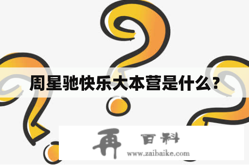 周星驰快乐大本营是什么？