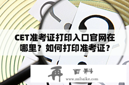 CET准考证打印入口官网在哪里？如何打印准考证？