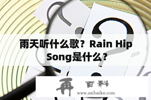 雨天听什么歌？Rain Hip Song是什么？