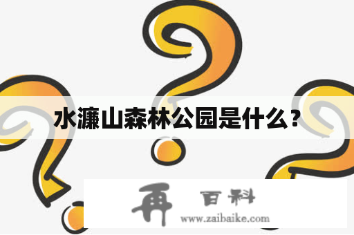 水濂山森林公园是什么？