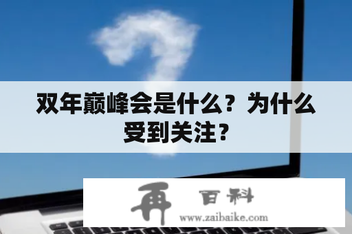 双年巅峰会是什么？为什么受到关注？