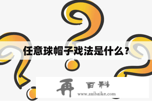 任意球帽子戏法是什么？