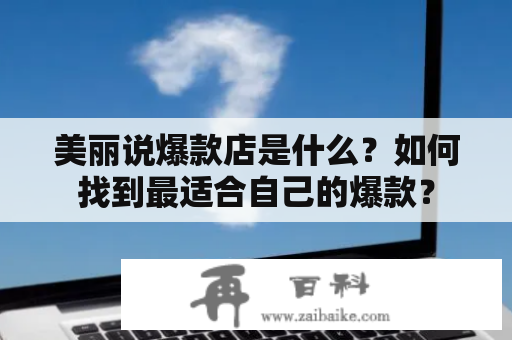 美丽说爆款店是什么？如何找到最适合自己的爆款？