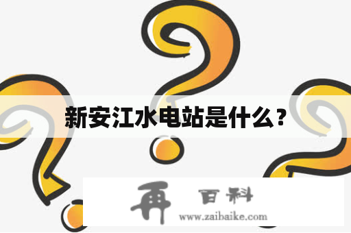 新安江水电站是什么？