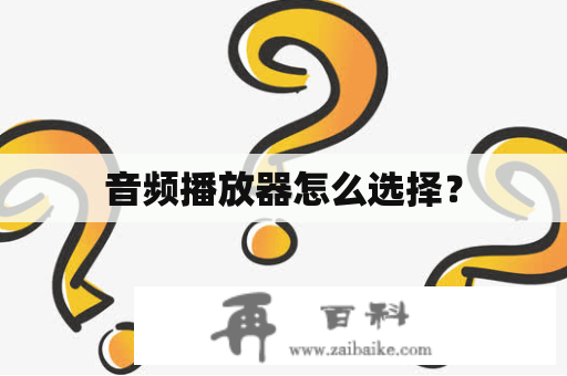 音频播放器怎么选择？