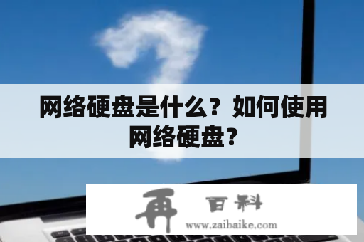 网络硬盘是什么？如何使用网络硬盘？