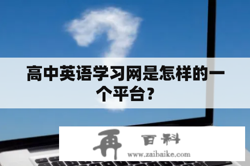 高中英语学习网是怎样的一个平台？