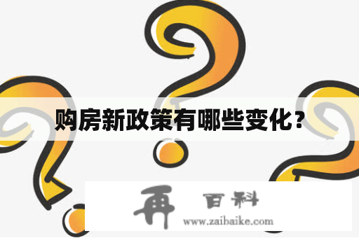 购房新政策有哪些变化？