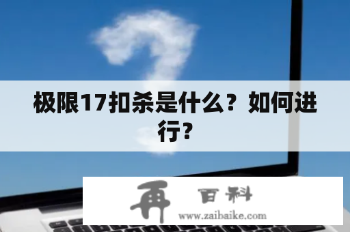 极限17扣杀是什么？如何进行？