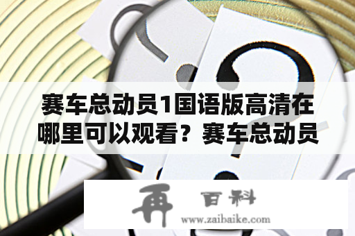 赛车总动员1国语版高清在哪里可以观看？赛车总动员1国语版观看地址赛车总动员1国语版高清