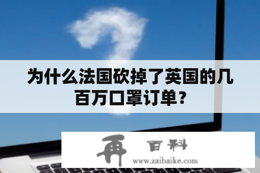 为什么法国砍掉了英国的几百万口罩订单？