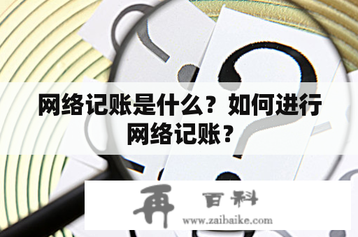 网络记账是什么？如何进行网络记账？