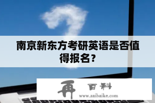 南京新东方考研英语是否值得报名？