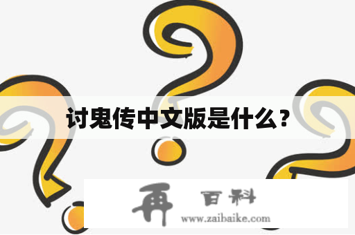 讨鬼传中文版是什么？