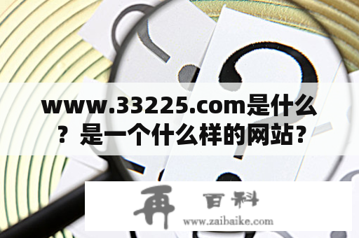 www.33225.com是什么？是一个什么样的网站？