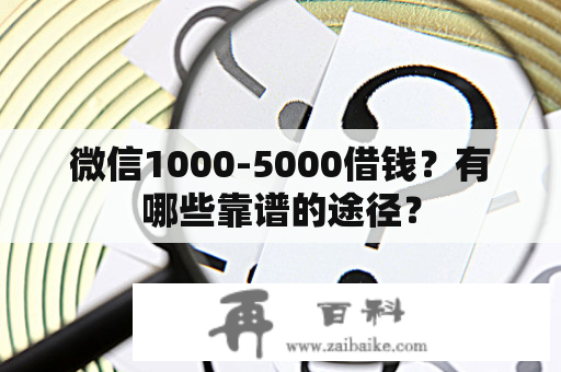 微信1000-5000借钱？有哪些靠谱的途径？