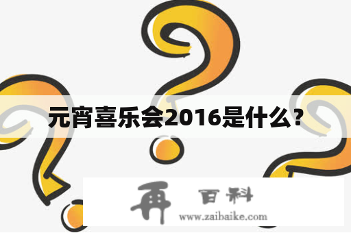 元宵喜乐会2016是什么？