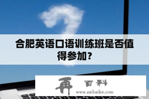 合肥英语口语训练班是否值得参加？