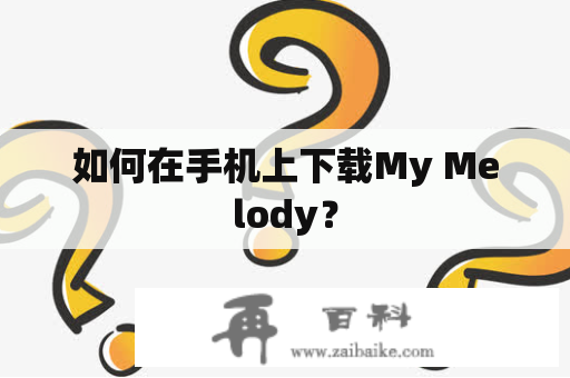 如何在手机上下载My Melody？