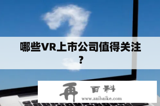 哪些VR上市公司值得关注？