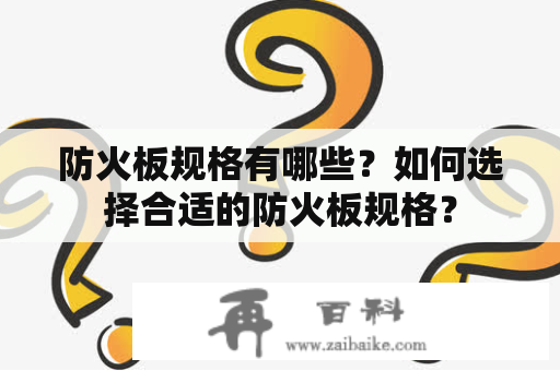 防火板规格有哪些？如何选择合适的防火板规格？