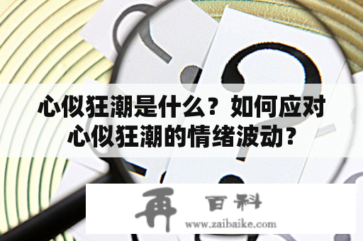 心似狂潮是什么？如何应对心似狂潮的情绪波动？