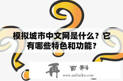 模拟城市中文网是什么？它有哪些特色和功能？