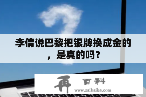 李倩说巴黎把银牌换成金的，是真的吗？