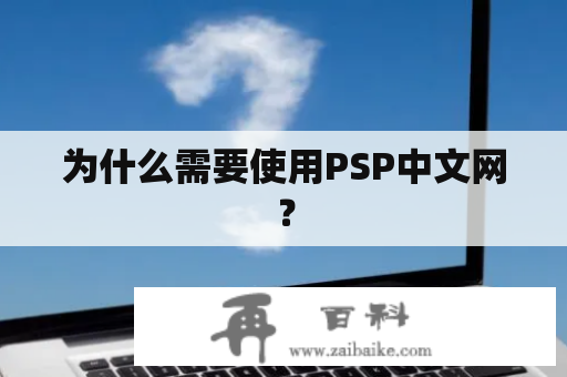 为什么需要使用PSP中文网？