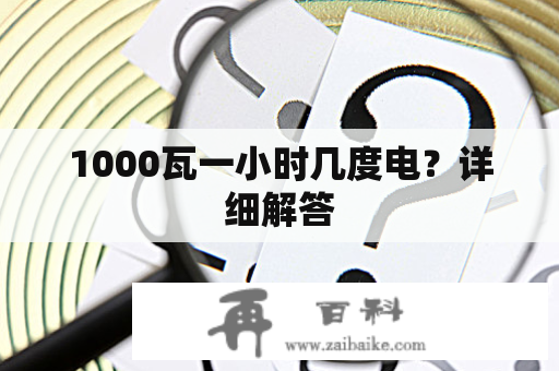 1000瓦一小时几度电？详细解答