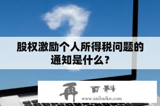 股权激励个人所得税问题的通知是什么？