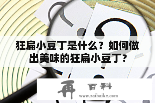 狂扁小豆丁是什么？如何做出美味的狂扁小豆丁？