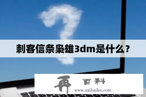 刺客信条枭雄3dm是什么？