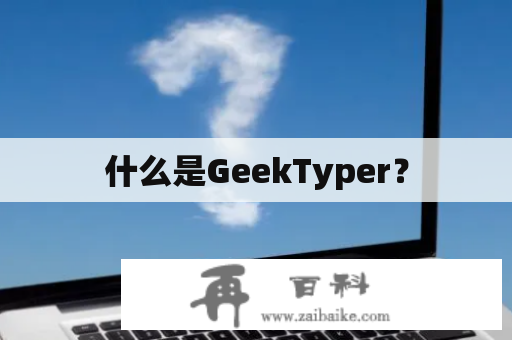 什么是GeekTyper？