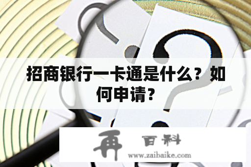 招商银行一卡通是什么？如何申请？