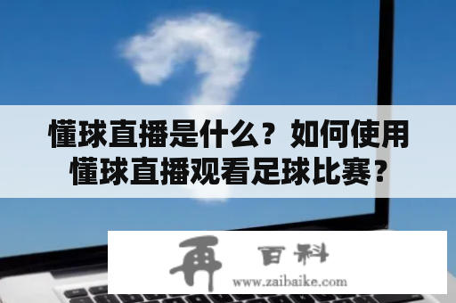 懂球直播是什么？如何使用懂球直播观看足球比赛？