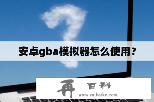 安卓gba模拟器怎么使用？