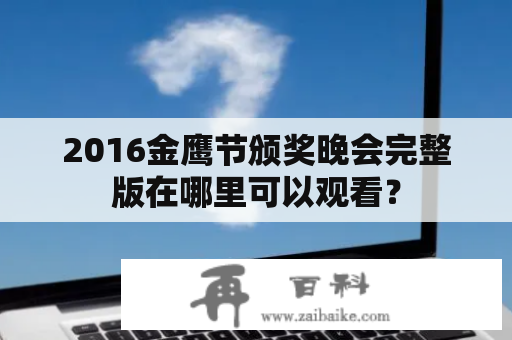 2016金鹰节颁奖晚会完整版在哪里可以观看？