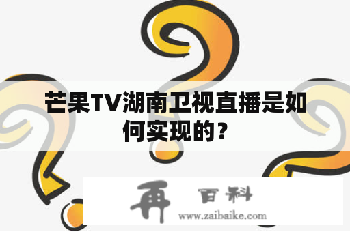 芒果TV湖南卫视直播是如何实现的？