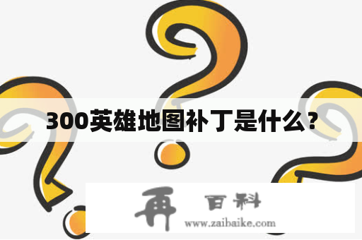 300英雄地图补丁是什么？