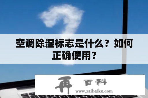 空调除湿标志是什么？如何正确使用？