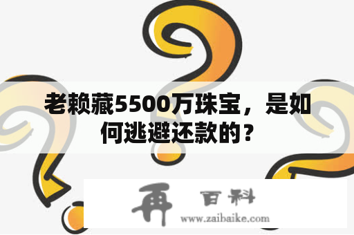 老赖藏5500万珠宝，是如何逃避还款的？