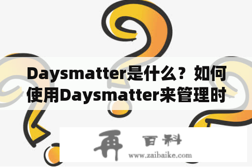Daysmatter是什么？如何使用Daysmatter来管理时间？